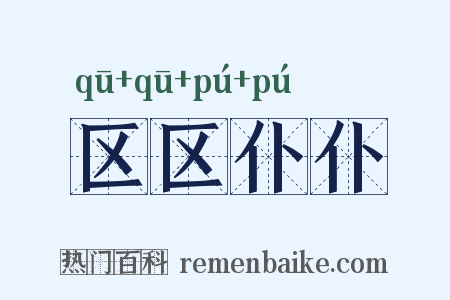 区区仆仆是什么意思的图片